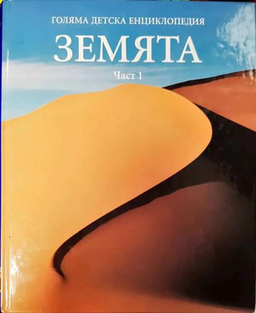 Голяма детска енциклопедия. Том 3: Земята. Част 1 - Книги