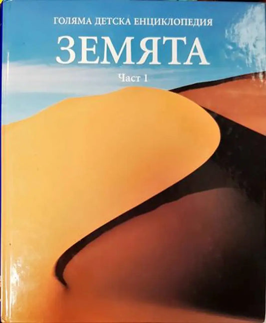 Голяма детска енциклопедия. Том 3: Земята. Част 1 - Книги