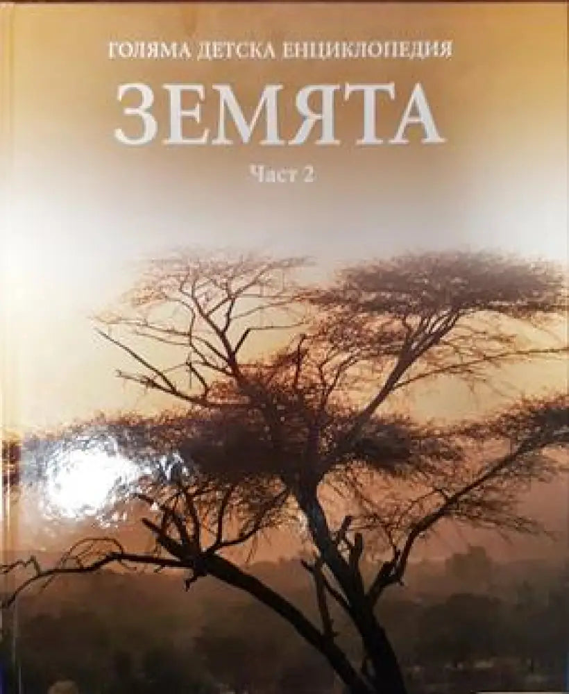 Голяма детска енциклопедия. Том 4: Земята. Част 2 - Книги