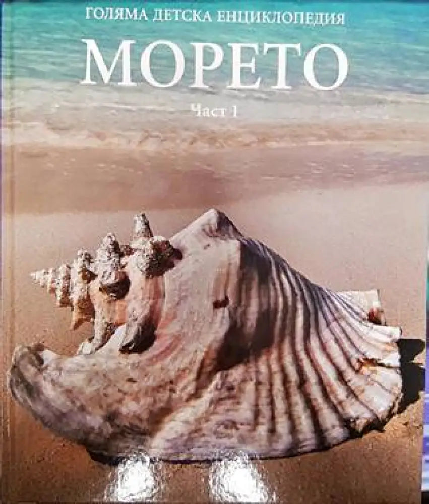 Голяма детска енциклопедия. Том 6: Морето. Част 1 - Книги