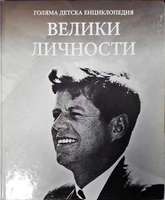 Голяма детска енциклопедия. Велики личности - Книги