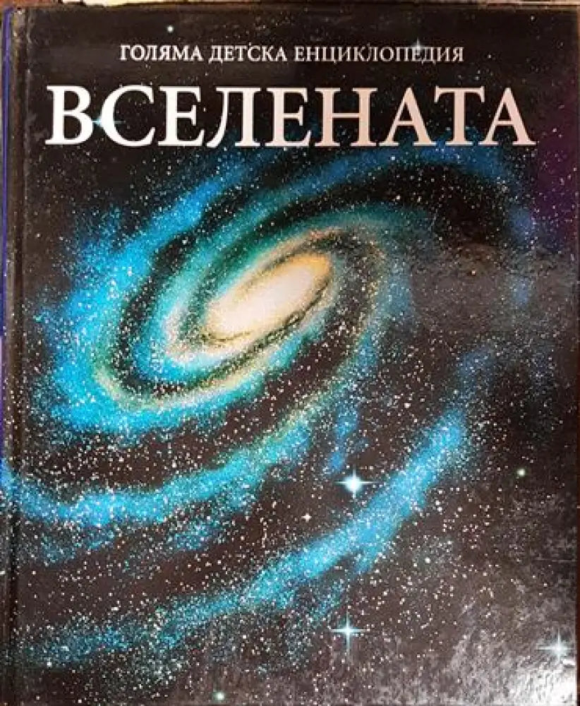 Голяма детска енциклопедия вселената - Книга