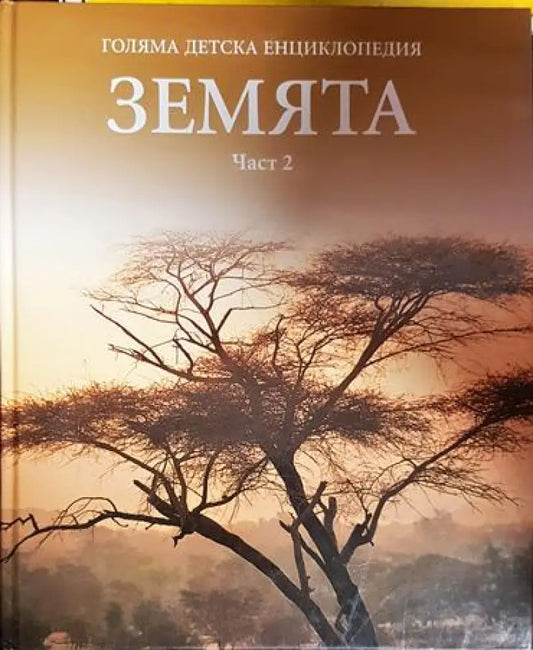 Голяма детска енциклопедия ’Земята’. Част 2 - Книга