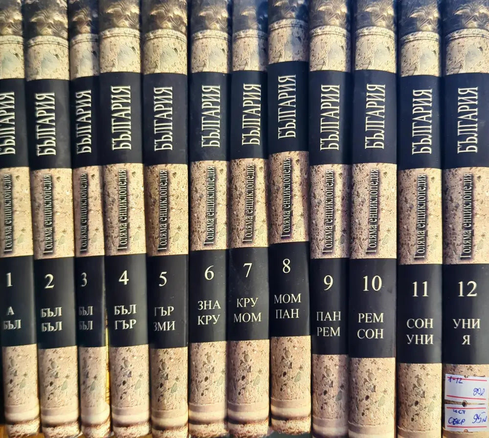 Голяма енциклопедия ’България’. Том 1-12 - Книги
