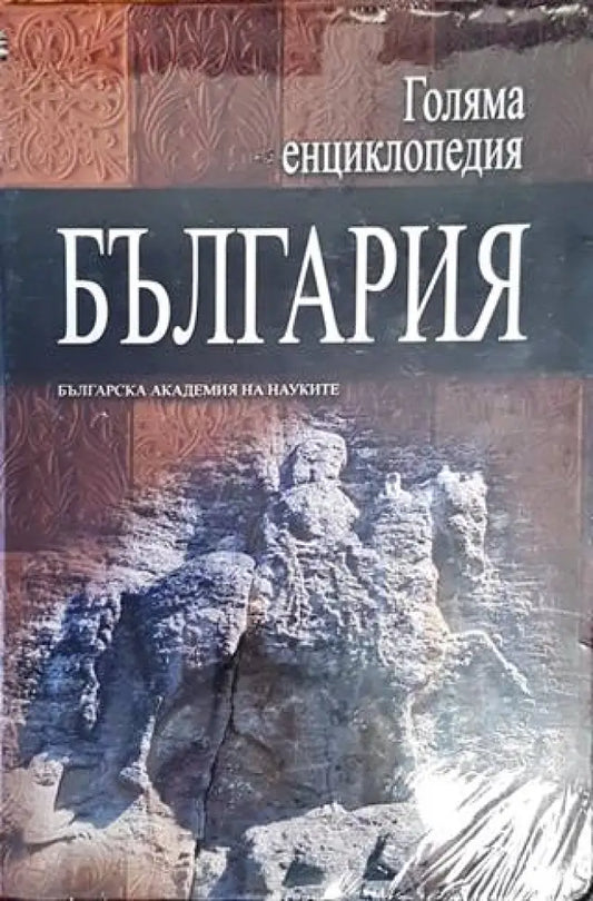 Голяма енциклопедия ’България’. Том 12 - Книги