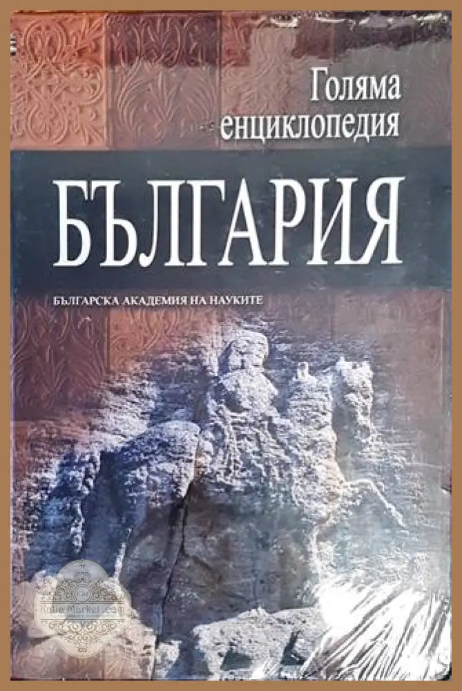 Голяма енциклопедия "България". Том 12 (2798)