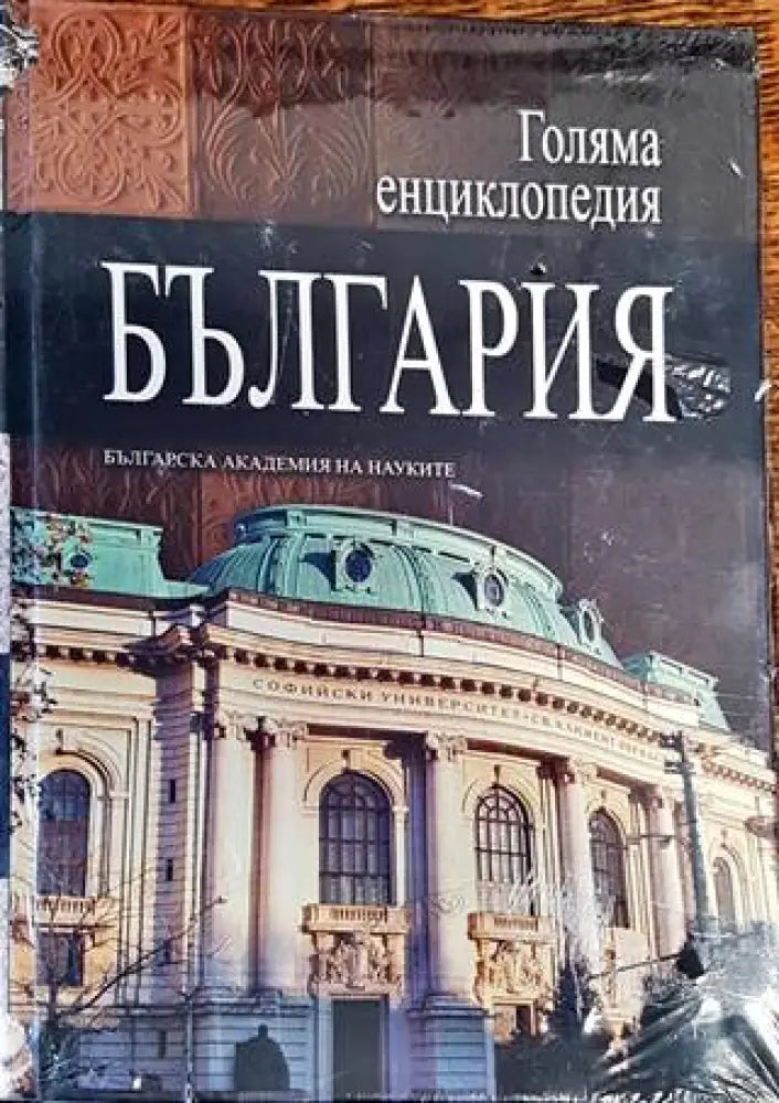 Голяма енциклопедия ’България’. Том 3 (2795) - Книга