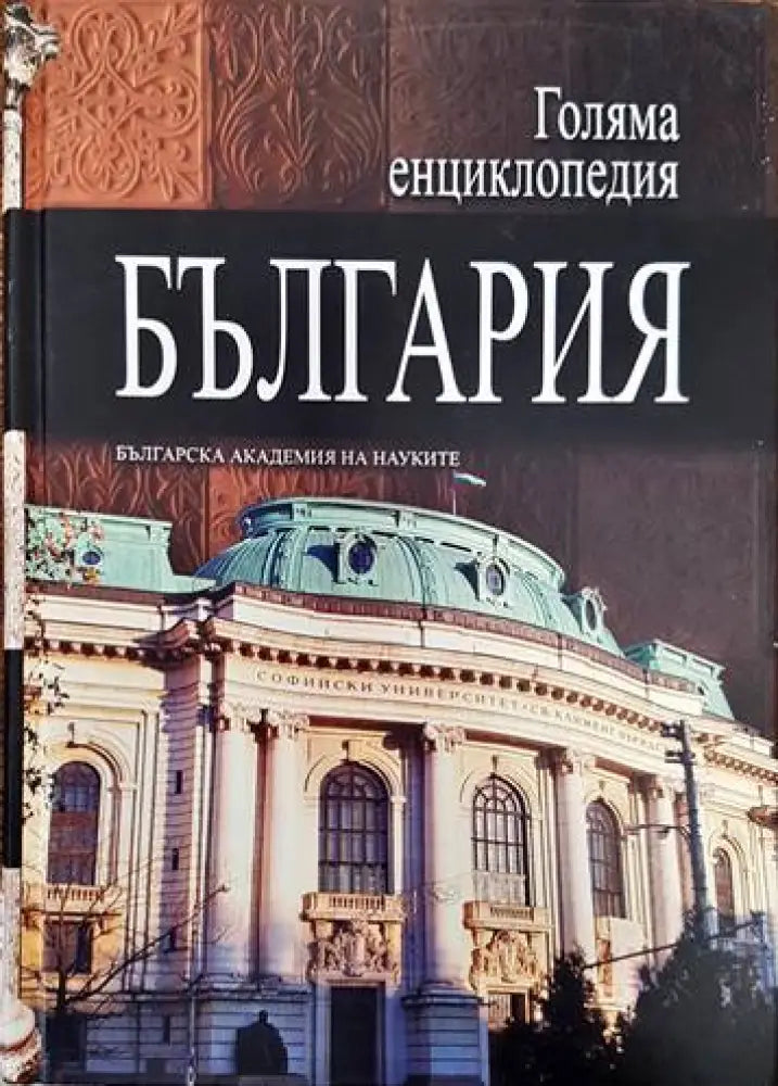 Голяма енциклопедия ’България’. Том 3 - Книги