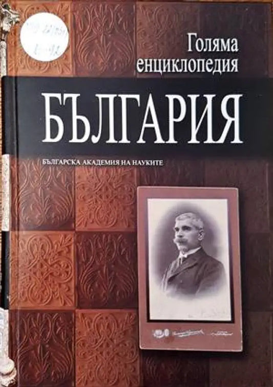 Голяма енциклопедия ’България’. Том 4 - Книги
