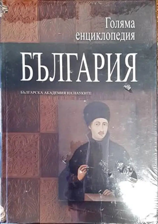 Голяма енциклопедия ’България’. Том 5 (2804) - Книга