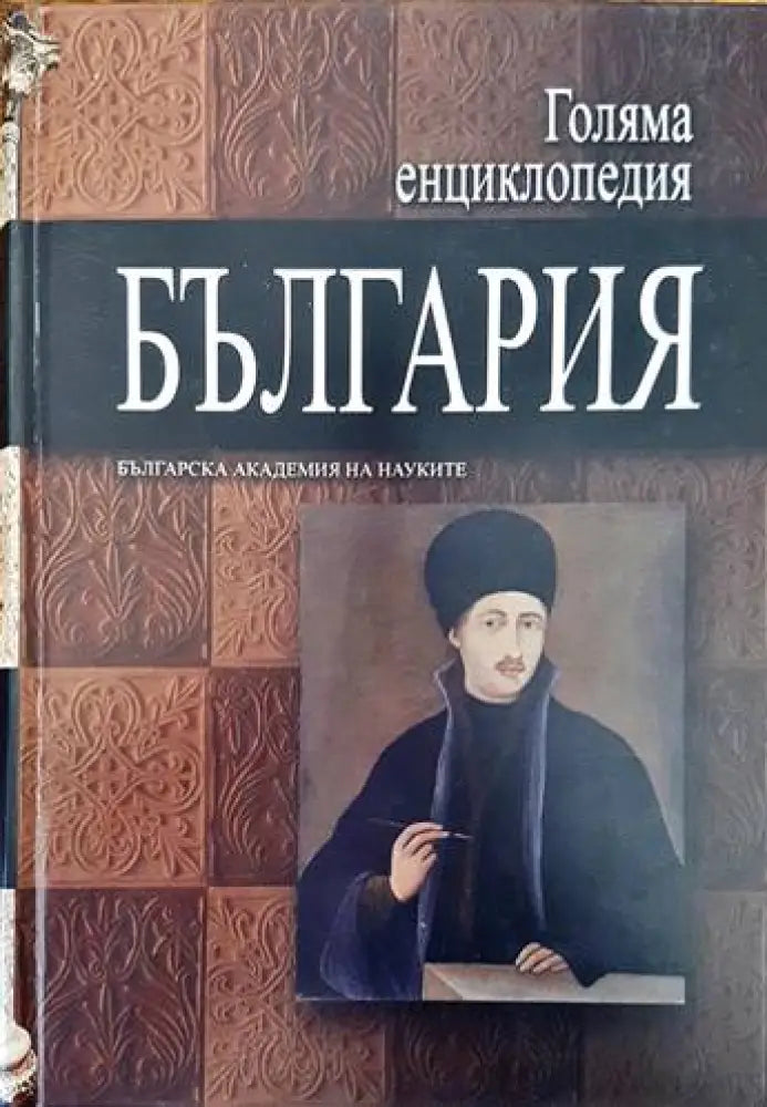 Голяма енциклопедия ’България’. Том 5 - Книги