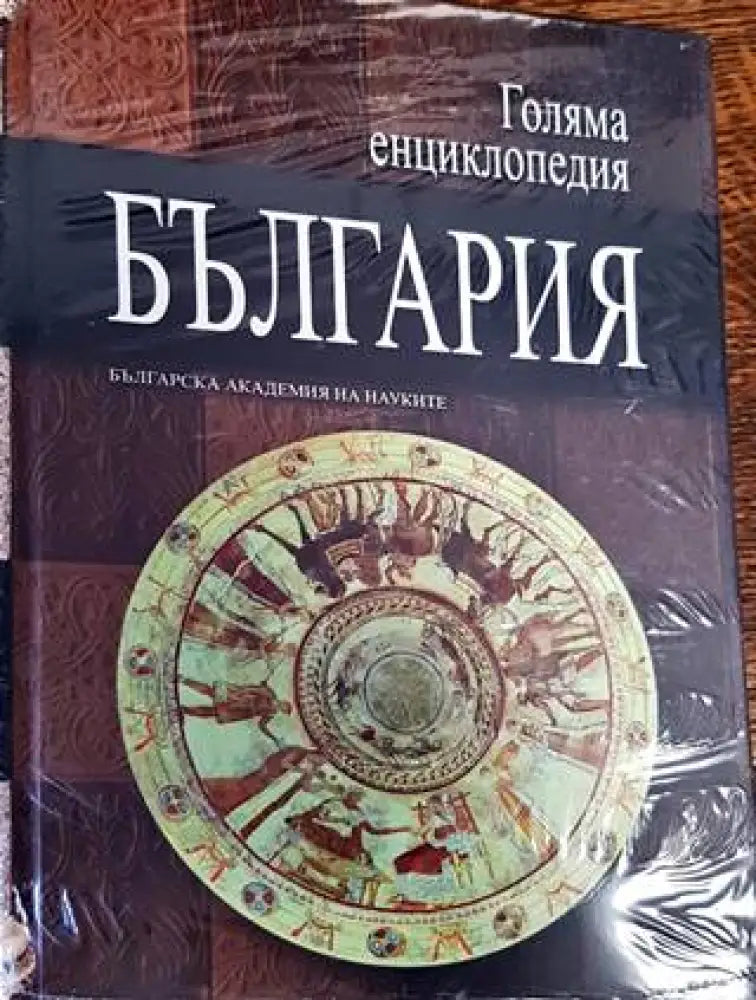 Голяма енциклопедия ’България’. Том 6 - Книги