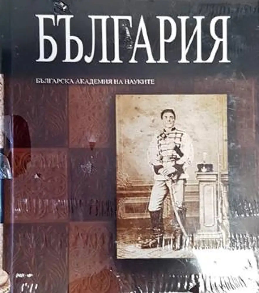 Голяма енциклопедия ’България’. Том 7 - Книги
