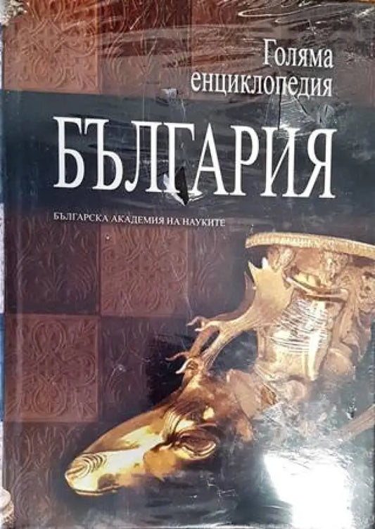 Голяма енциклопедия ’България’. Том 8 - Книги