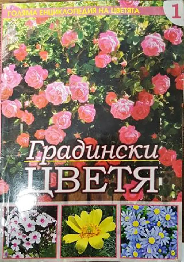 Голяма енциклопедия на цветята. Том 1: Градински цветя - Книга