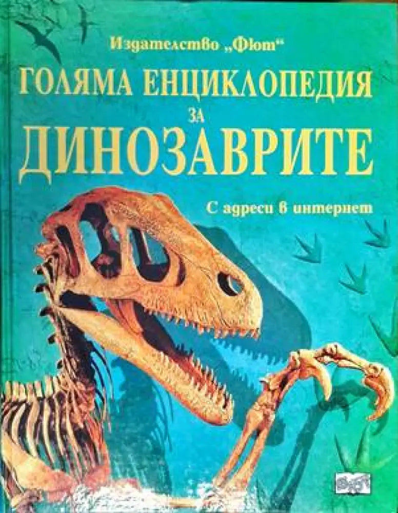 Голяма енциклопедия за динозаврите - Книги