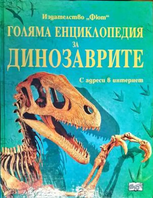 Голяма енциклопедия за динозаврите - Книги