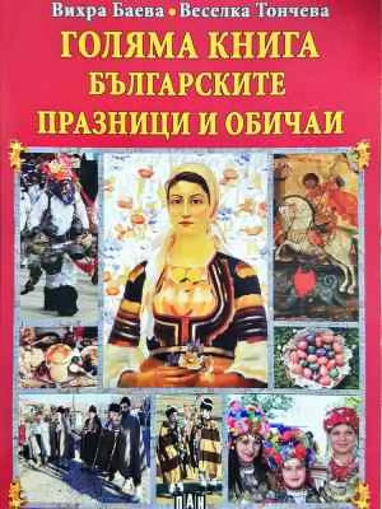 Голяма книга българските празници и обичаи (243) - Книга