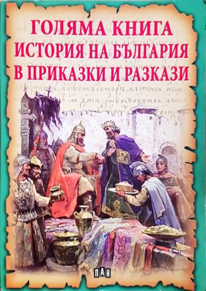Голяма книга. История на България в приказки и разкази (3918) - Книга