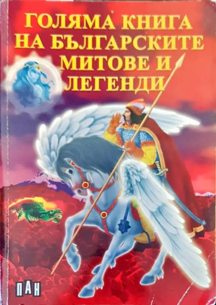Голяма книга на българските митове и легенди - Книги