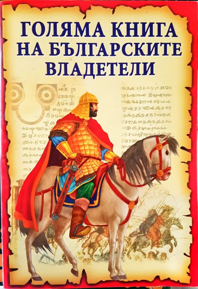 Голяма книга на българските владетели - Книги