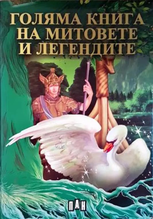 Голяма книга на митовете и легендите - Книги