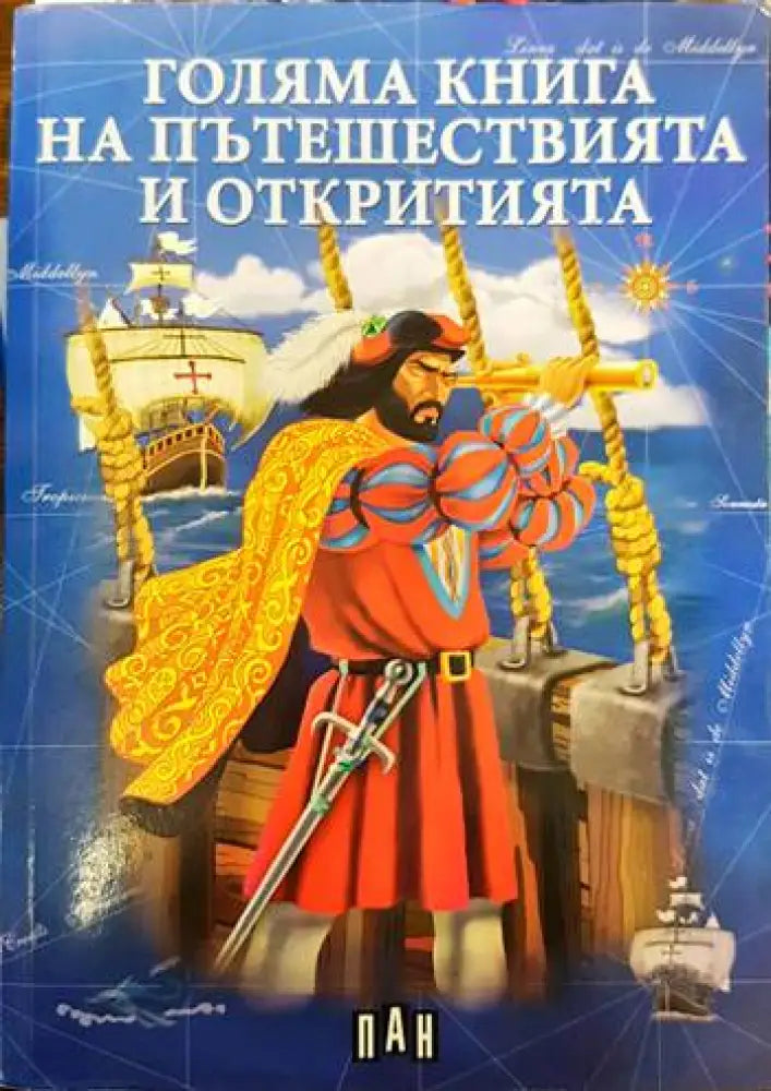 Голяма книга на пътешествията и откритията - Книги