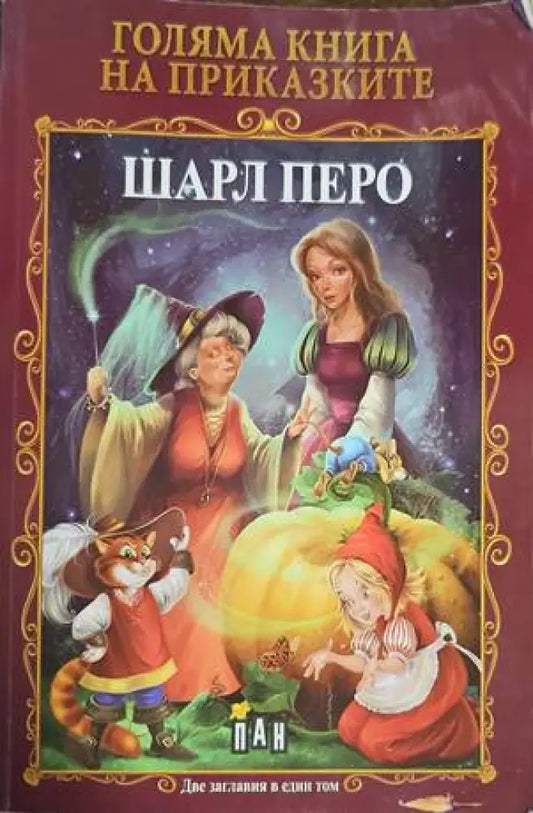 Голяма книга на приказките - Книги