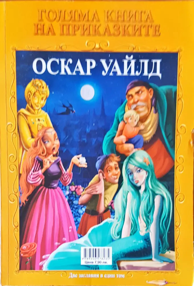 Голяма книга на приказките- Шарл Перо и Оскар Уайлд две заглавия в един том - Книги
