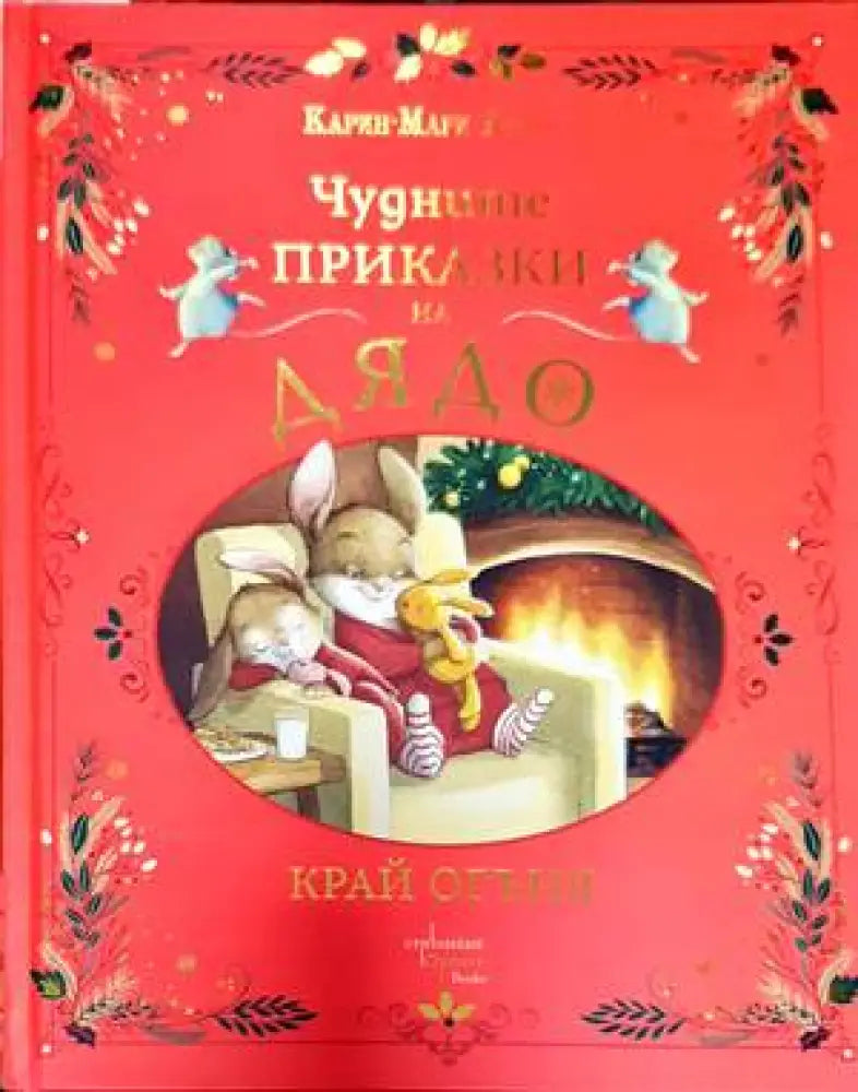 Голяма книга на световните приказки - Книги