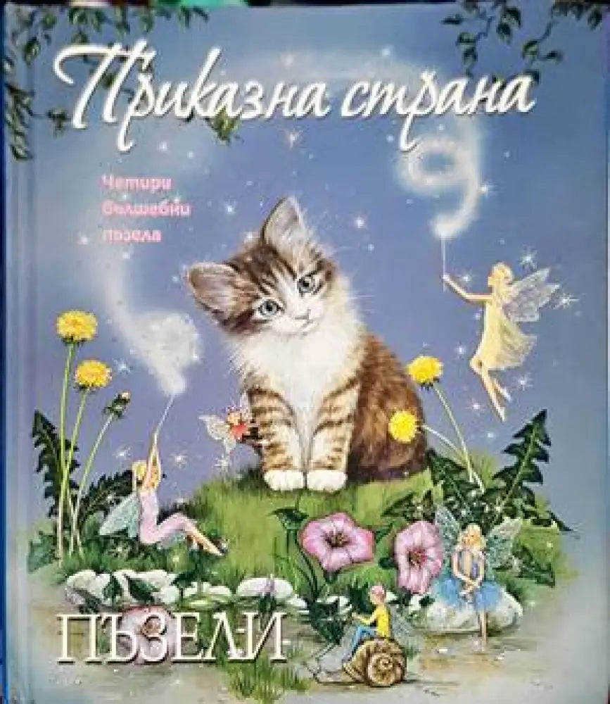 Голяма книга на световните приказки - Книги