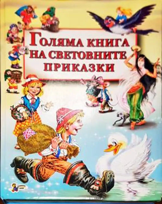 Голяма книга на световните приказки - Книги