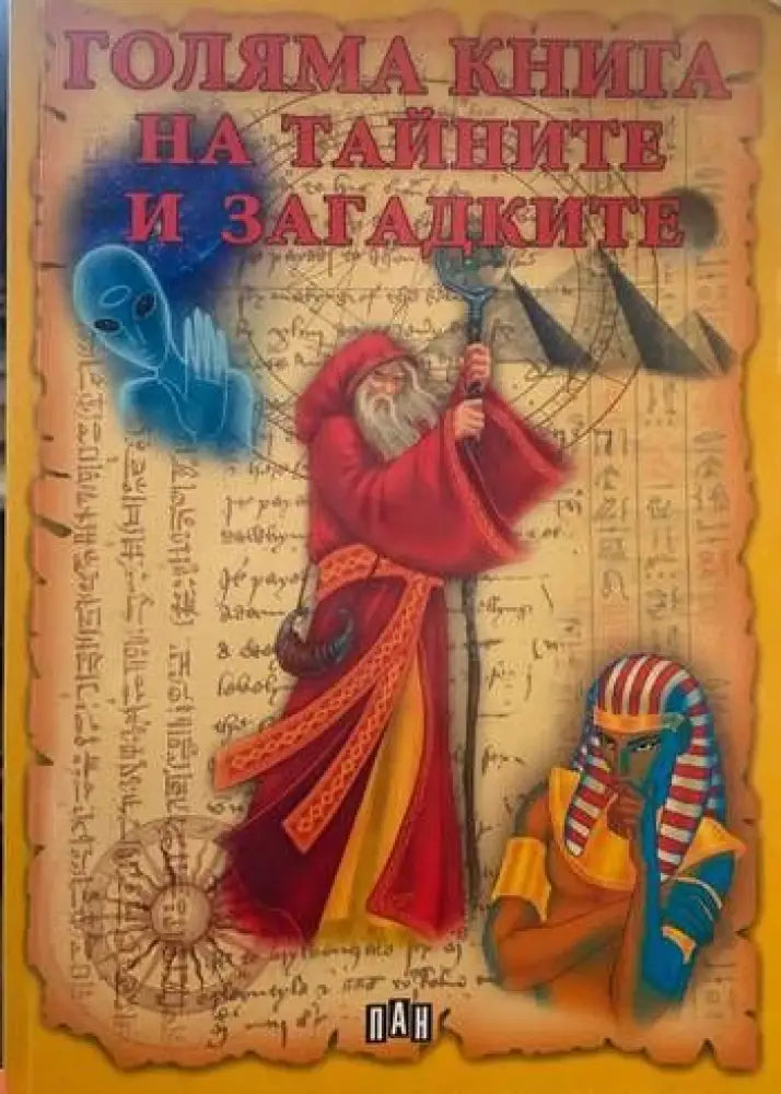 Голяма книга на тайните и загадките - Книги