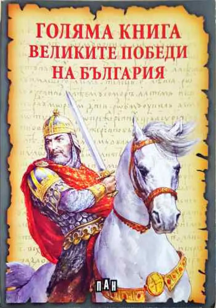 Голяма книга на Великите победи на България - Книги