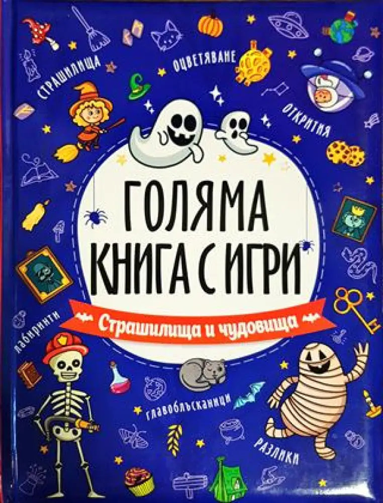 Голяма книга с игри. Страшилища и чудовища - Книги