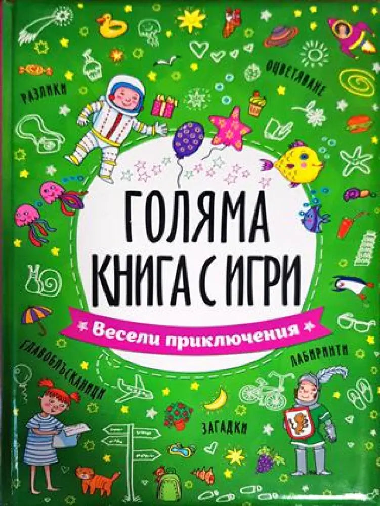 Голяма книга с игри. Весели приключения - Книги