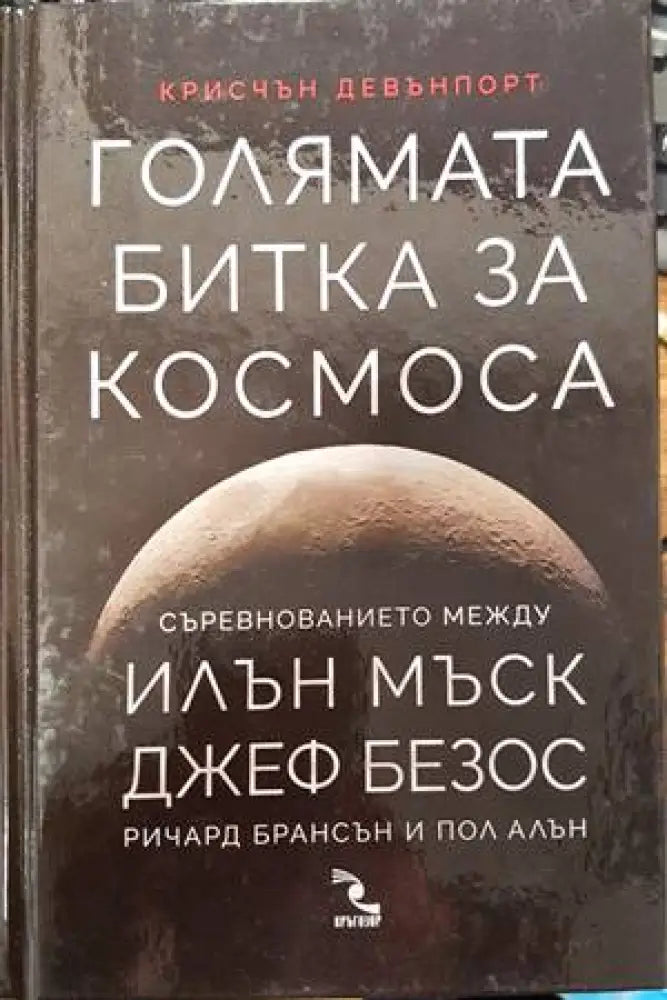 Голямата битка за Космоса - Книги
