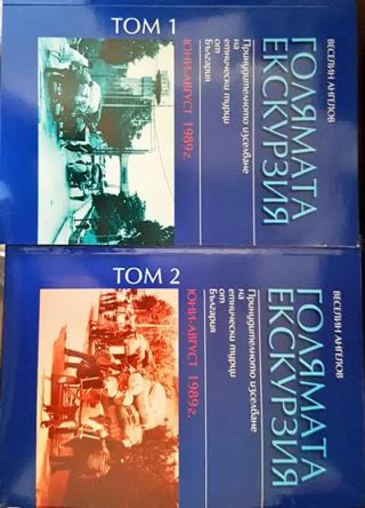 Голямата екскурзия (юни-август 1989). Том 1-2 - Книги