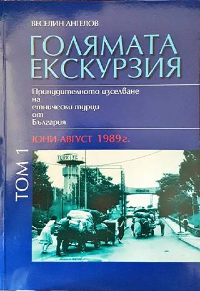 Голямата екскурзия (юни-август 1989). Том 1 - Книги