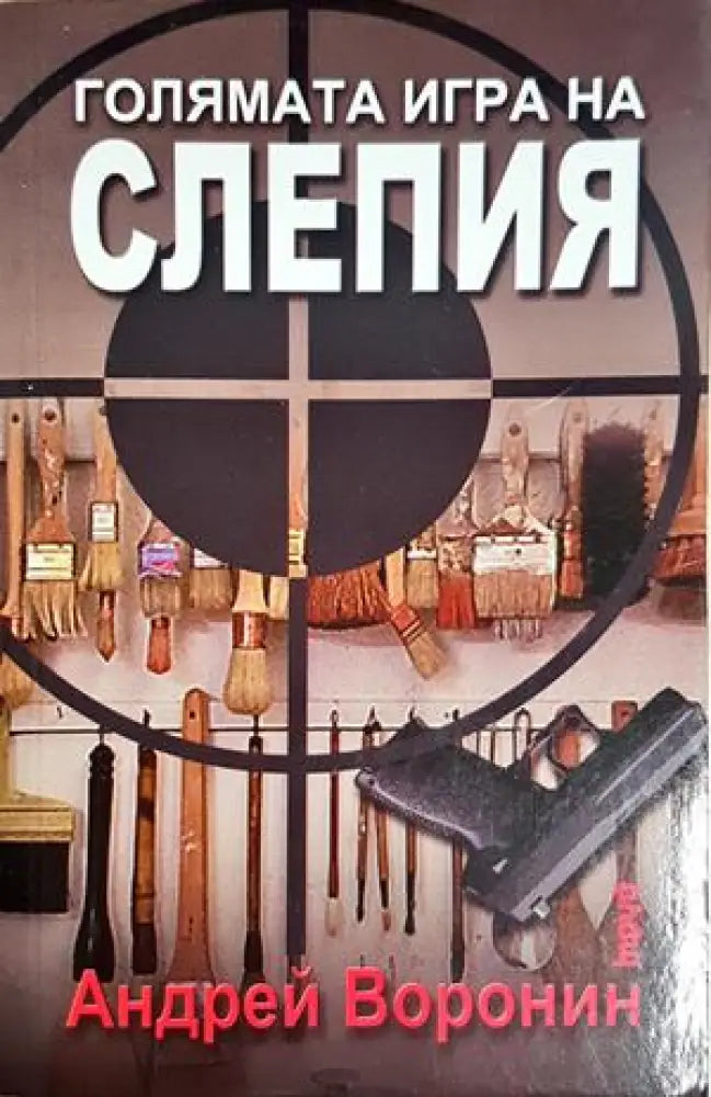 Голямата игра на Слепия - Андрей Воронин (4827) - Книга