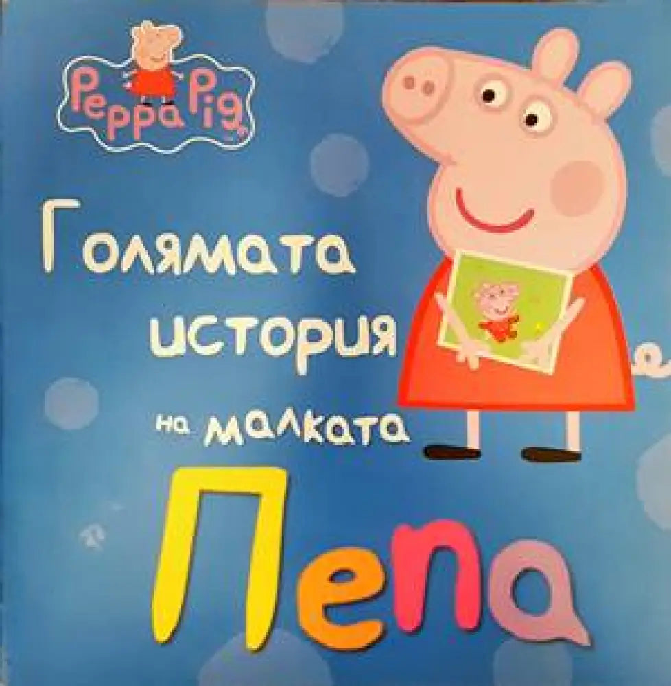 Голямата история на малката Пепа - Книги