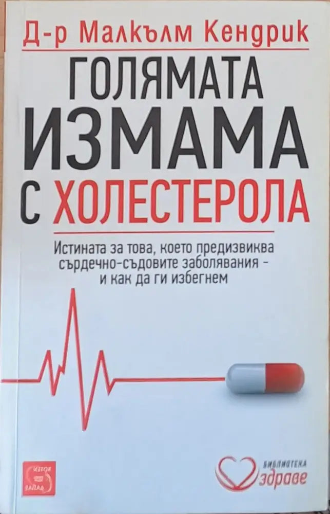 Голямата измама с холестерола - Книги