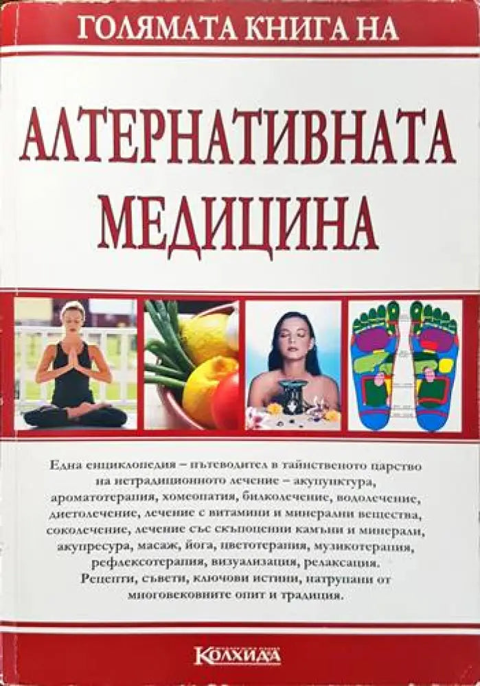 Голямата книга на алтернативната медицина - Книги