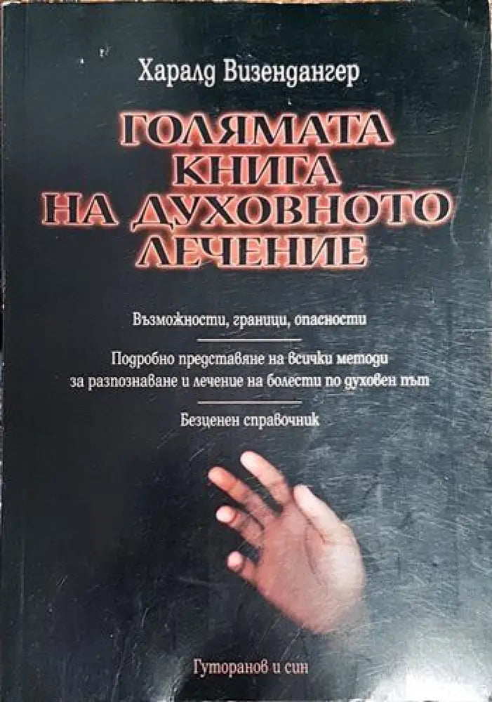 Голямата книга на духовното лечение - Книги