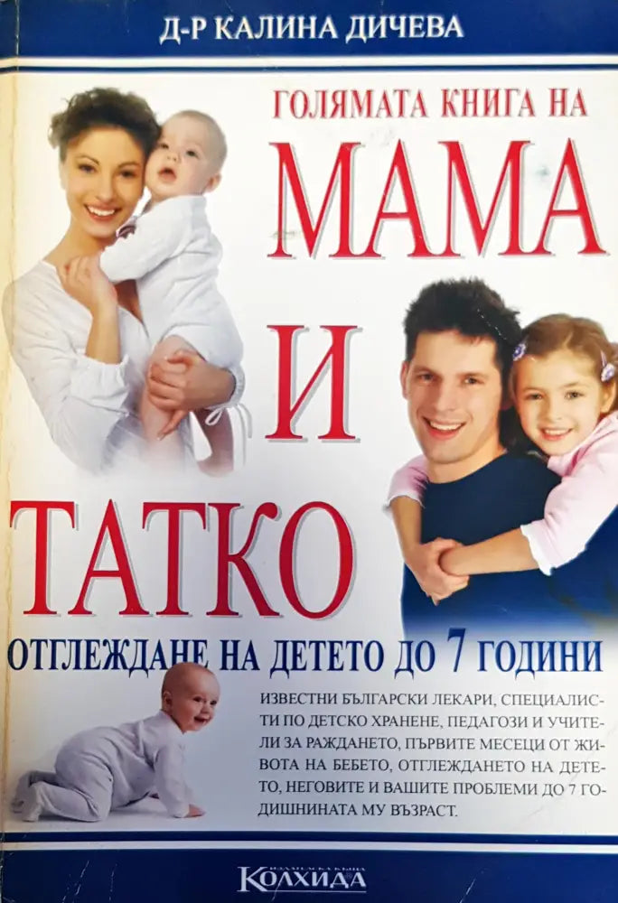 Голямата книга на мама и тате - Книги