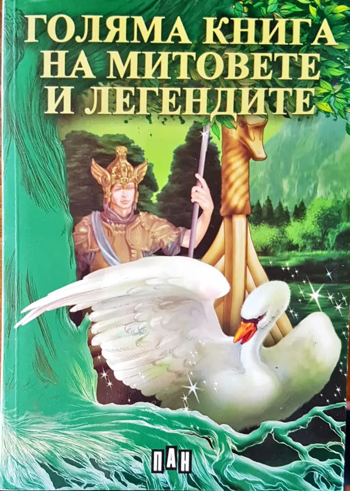 Голямата книга на митовете и легендите - Книги