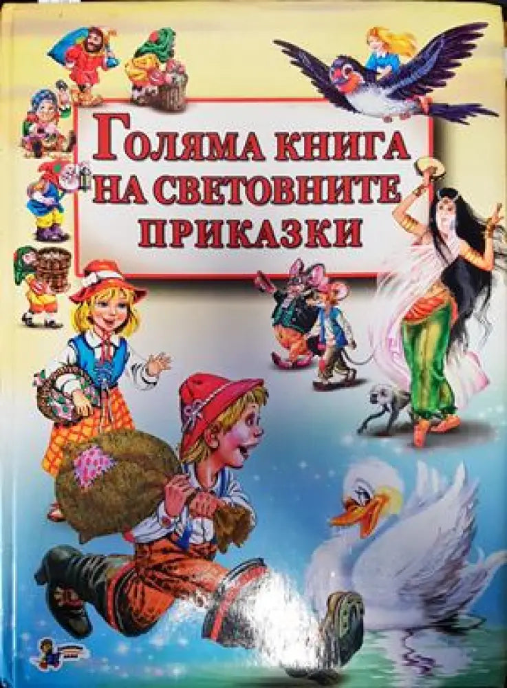 голямата книга на световните приказки - Книги