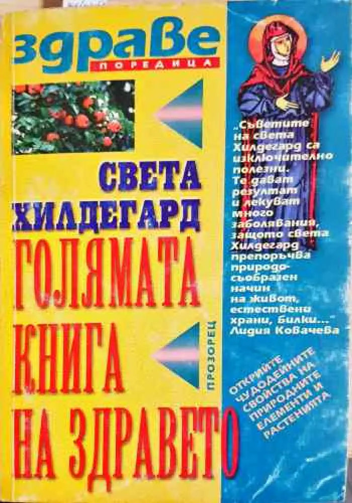 Голямата книга на здравето - Книги