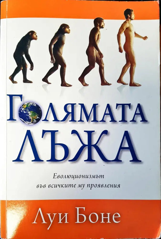 Голямата Лъжа еволюцията във всичките му проявления (1271) - Книга