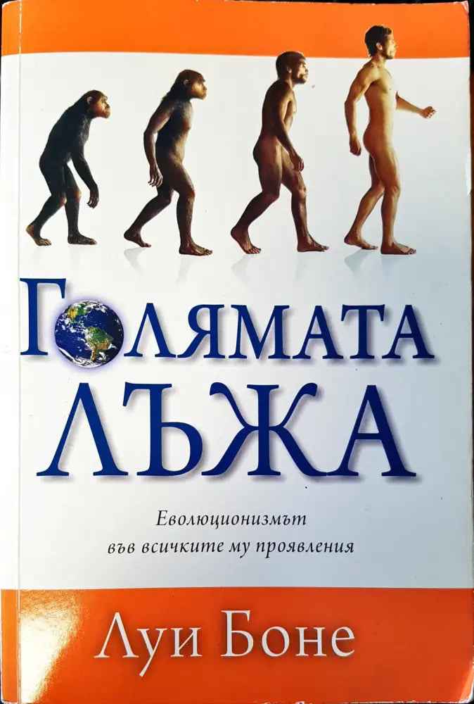 Голямата Лъжа еволюцията във всичките му проявления - Книги